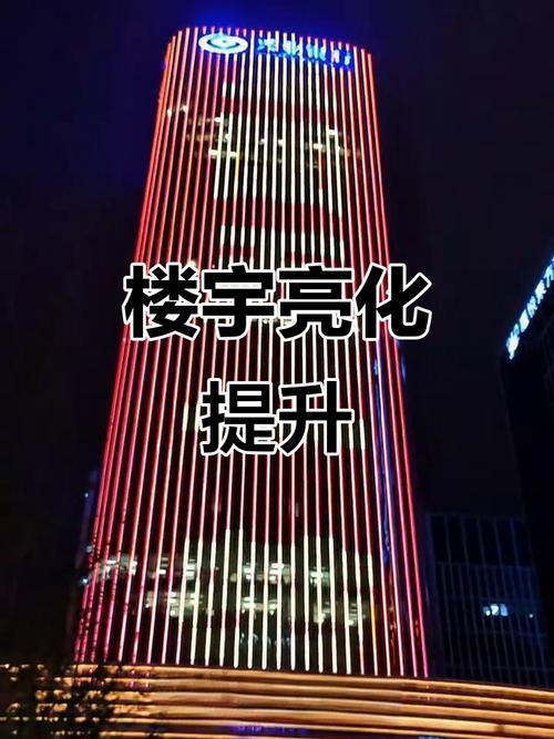 楼体亮化工程,打造城市夜景新风尚
